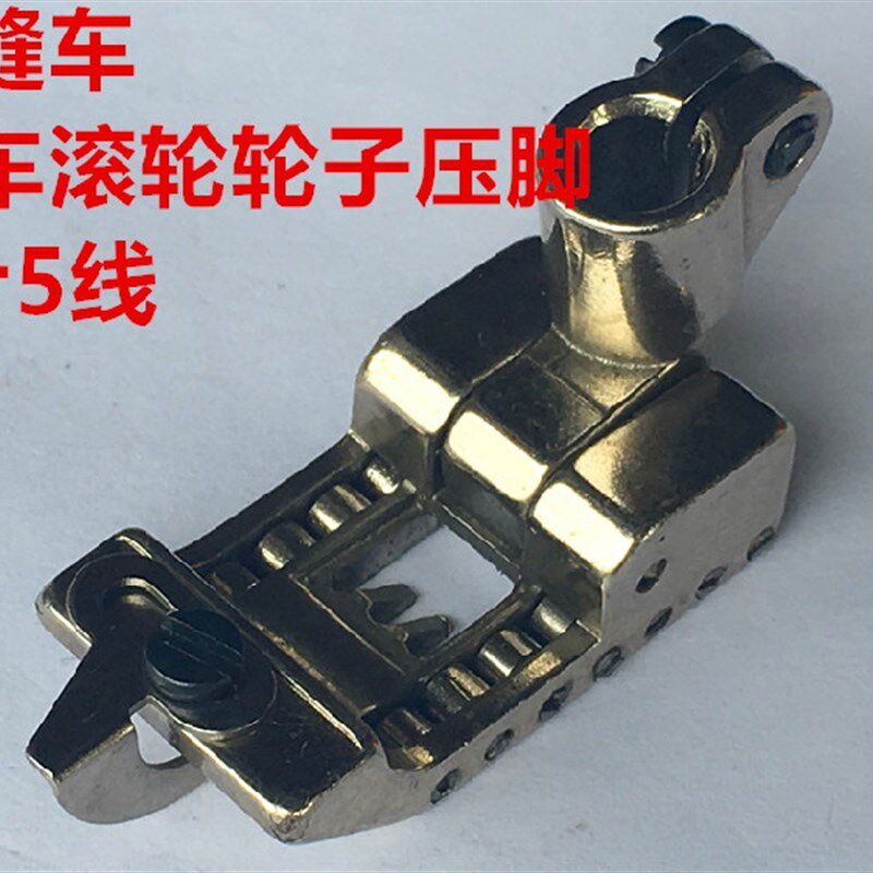飞马W500/W600绷缝车滚轮压脚 三针五线砍车轮子压脚坎车冚车压脚
