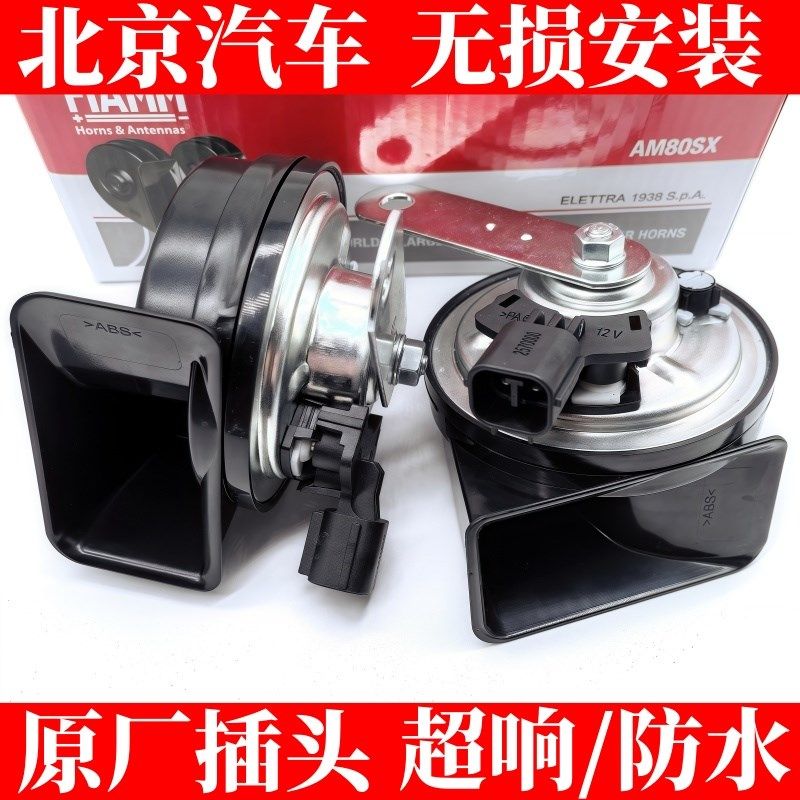 FIAMM适配北京BJ40BJ60BJ80BJ90改装鸣笛双蜗牛汽车喇叭超响防水