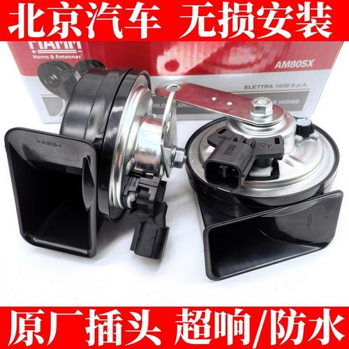 FIAMM适配北京BJ40BJ60BJ80BJ90改装鸣笛双蜗牛汽车喇叭超响防水