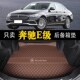 e350el E260L 车内饰用品尾箱垫 E200l e300l后备箱垫e级