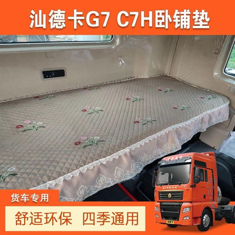 重汽汕德卡卧铺专用床垫G7 G7S c7h C9H C5H汕德卡货车卧铺棉垫子
