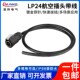 凌科LP24航空插头带线3芯10芯12 19芯信号防水连接器插头焊接带线