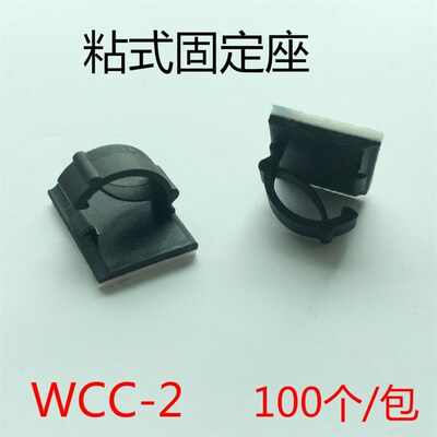 WCC-2粘式扣线固定座机箱车用理线器电线排布线夹100只装