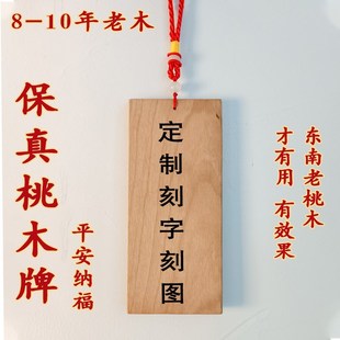 【保真桃木牌】木板挂件板材雕刻老纯实木桃木板木料刻字木牌定制