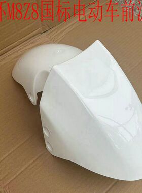金箭广环M8新国标M8电瓶车前瓦Z8前轮电动车深远前挡泥板G6L8