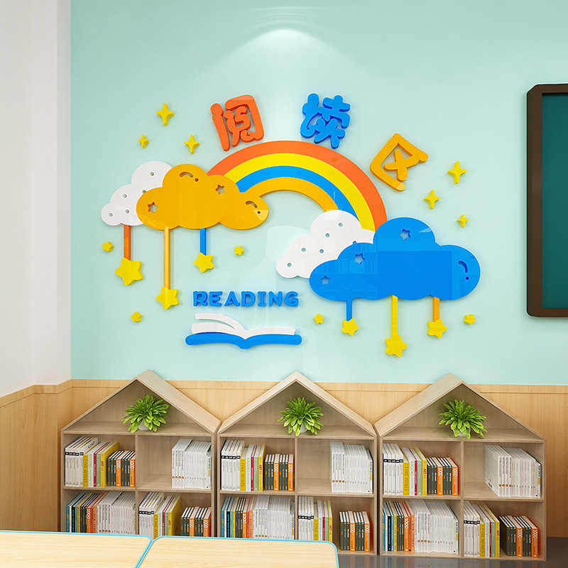阅读区卡通彩虹墙贴画立体墙面装饰画幼儿园中小学读书角图书童趣