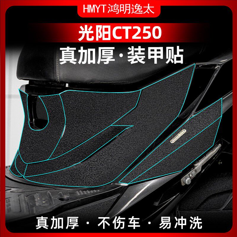 适用老款光阳CT250改装油箱盖装甲贴脚踏加厚橡胶保护贴贴纸贴膜