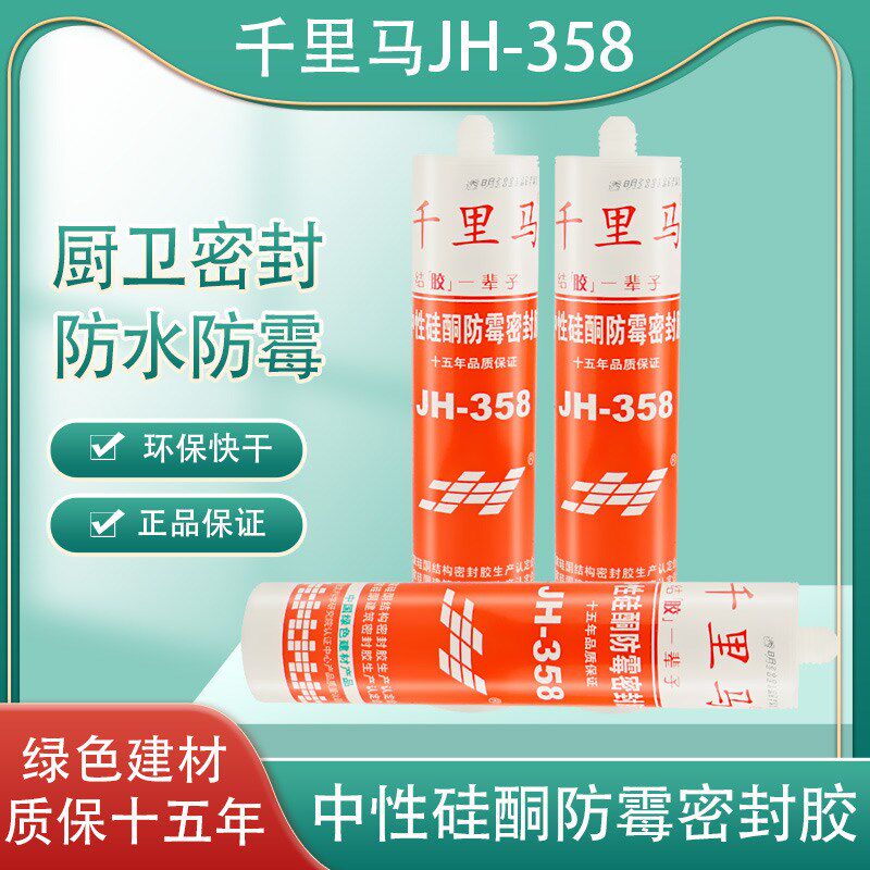 千里马硅胶JH-358中性硅酮防霉密封胶室内填缝收边厨卫防水玻璃胶