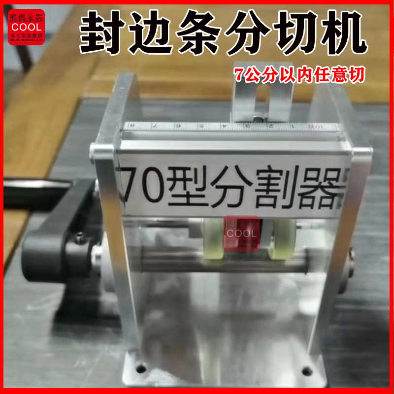 新款封边条分切机 分切7公分以下封边条手动分切切割同色配工具