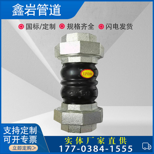 DN50丝扣可曲挠橡胶软接头不锈钢柔性快速接头供水设备伸缩节直销