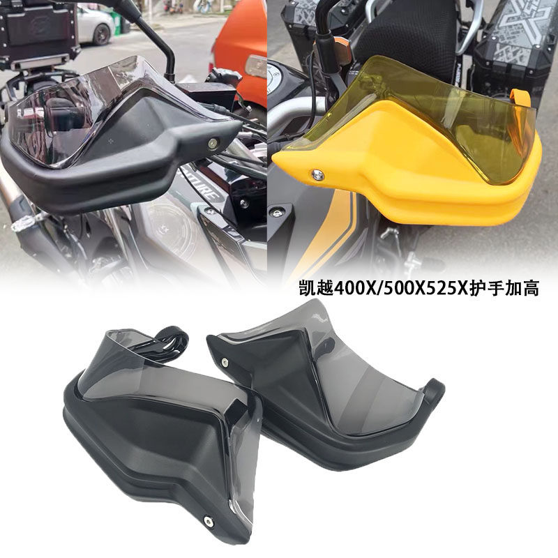 适用凯越400X/500X/525X改装车把护手手把加高片防风手罩挡风片