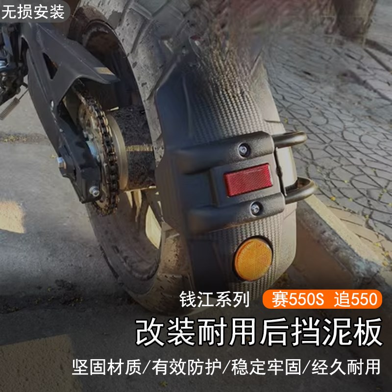 适用钱江赛550S改装后挡泥板追550加宽防甩泥瓦后盾沙板后轮挡板