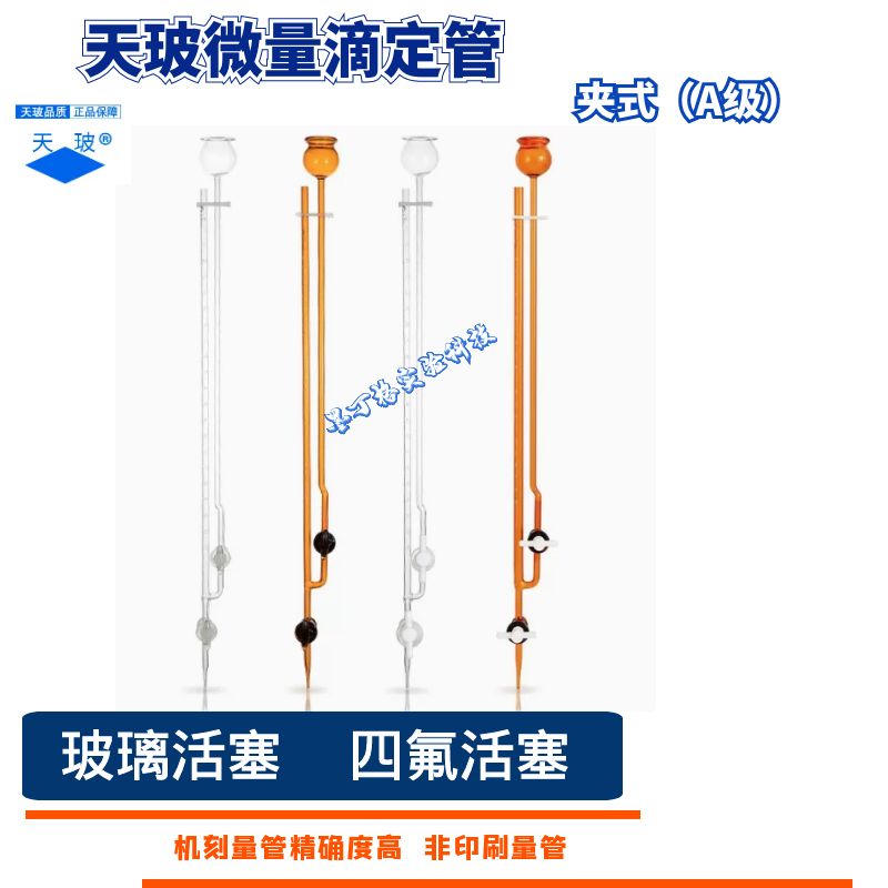天玻白 棕夹式微量滴定管四氟玻璃活塞 1 2 3 5 10ml 级过检