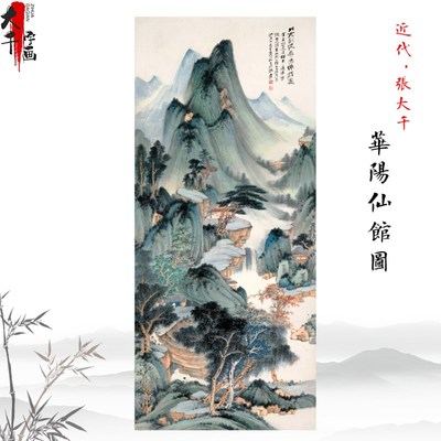 张大千 董源华阳仙馆图 山水人物画挂轴高清复制临摹手稿装饰画