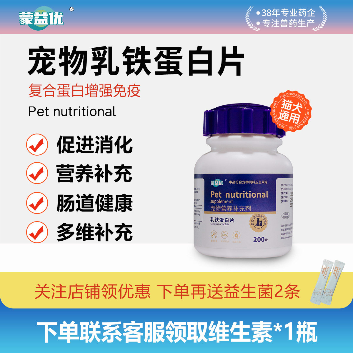 蒙益优宠物乳铁蛋白片200片