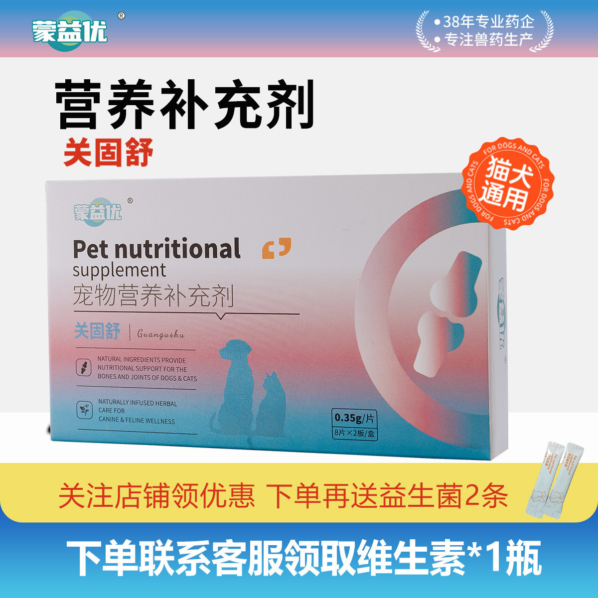 蒙益优宠物骨关节营养补充剂猫犬通用支持骨健康关节养护天然温和