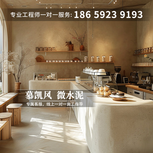 慕凯风侘寂风微水泥墙地一体无缝地面抗划耐磨咖啡店环保艺术涂料
