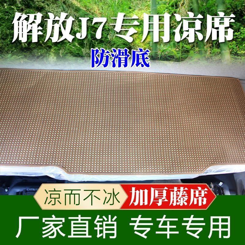 解放J7专用大货车藤席 一汽解放j7驾驶室内饰夏季卧铺凉席垫子