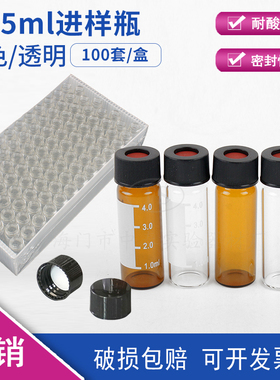 4/5ml透明螺口玻璃瓶样品瓶/自动顶空进样瓶/溶剂解析瓶100套/盒