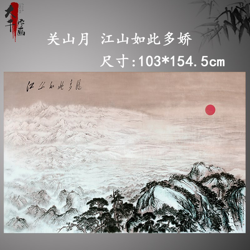 关山月 江山如此多娇 复古书画山水国画真迹高清微喷仿真复制装饰