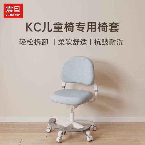 震旦可升降儿童学习椅套可拆洗椅套学生学习椅护套弹力加厚布套