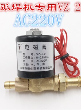 氩弧焊电磁阀气阀VZ1.5 2.2AC220V DC24V AC36V DC220V焊机电磁阀