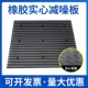防滑坡道板橡胶减噪板交通设施下坡垫减速停车场 心防噪板 橡胶实