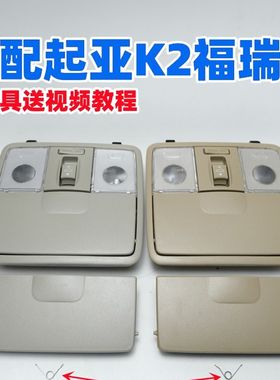 适配起亚K2福瑞迪瑞纳眼镜盒室内顶灯前阅读灯天窗开关按钮卡扣