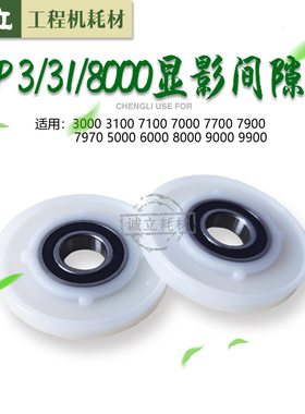 奇普KIP3000 3100 7100 7000 7700 7900 7970工程机显影器间隙轮