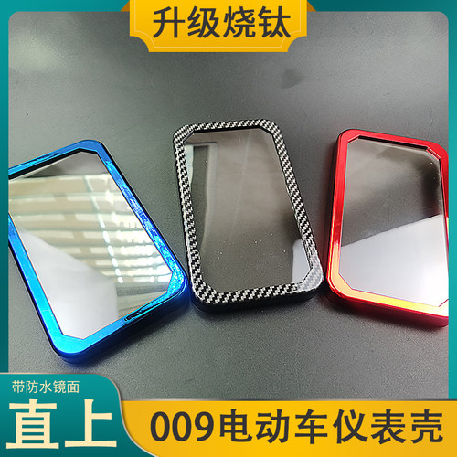 深远009/007/008/a7电动车改装仪表防水壳盖烧钛仪表壳碳纤维保护