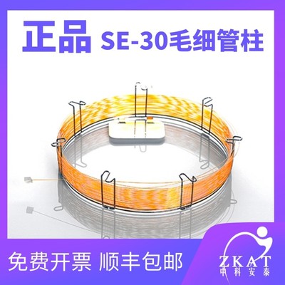 SE30气相色谱柱二甲基聚硅氧烷柱SE-30毛细管柱 类似安捷伦DB-1柱