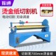 振通 电动烫金纸切割机电化铝裁切机剪切机烫金加工分切机裁切机