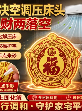 【老师推荐】五行财福空调压床贴