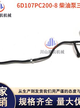 挖掘机配件PC200 220 240-8康明斯发动机6D107柴油泵三通回油管