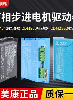 杰美康2DM860两相数字驱动控制器交流步进电机86/57雕刻机驱动器