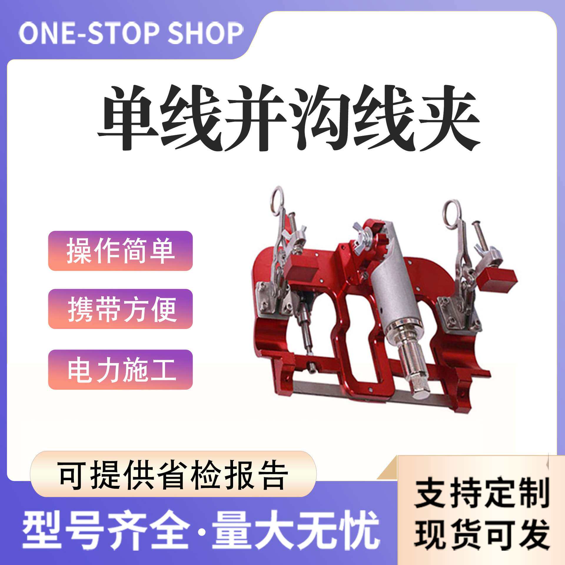 电力并沟线夹(单线夹)安装工具10KV单线并沟线夹并线工具组合套装