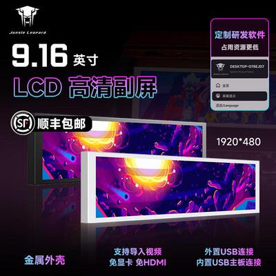 丛林豹9.16英寸LCD机箱副屏电脑监控usb自定义动态视频显示屏主机