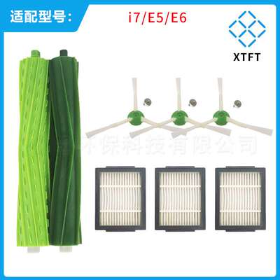 适用 i/robot roomba扫地机器人配件i7 E5 E6 边刷滤网主刷 组合