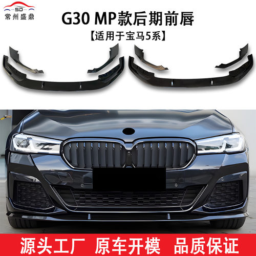 适用于宝马5系G30 MP款后期前唇（2021+）汽车改装件货量大价优