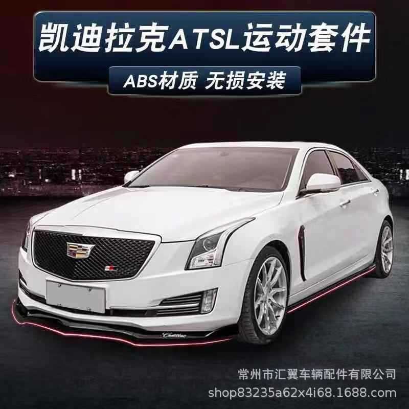 凯迪拉克ATSL改装中网尾翼专用前铲前唇侧裙顶翼前包围D3外观套件图片