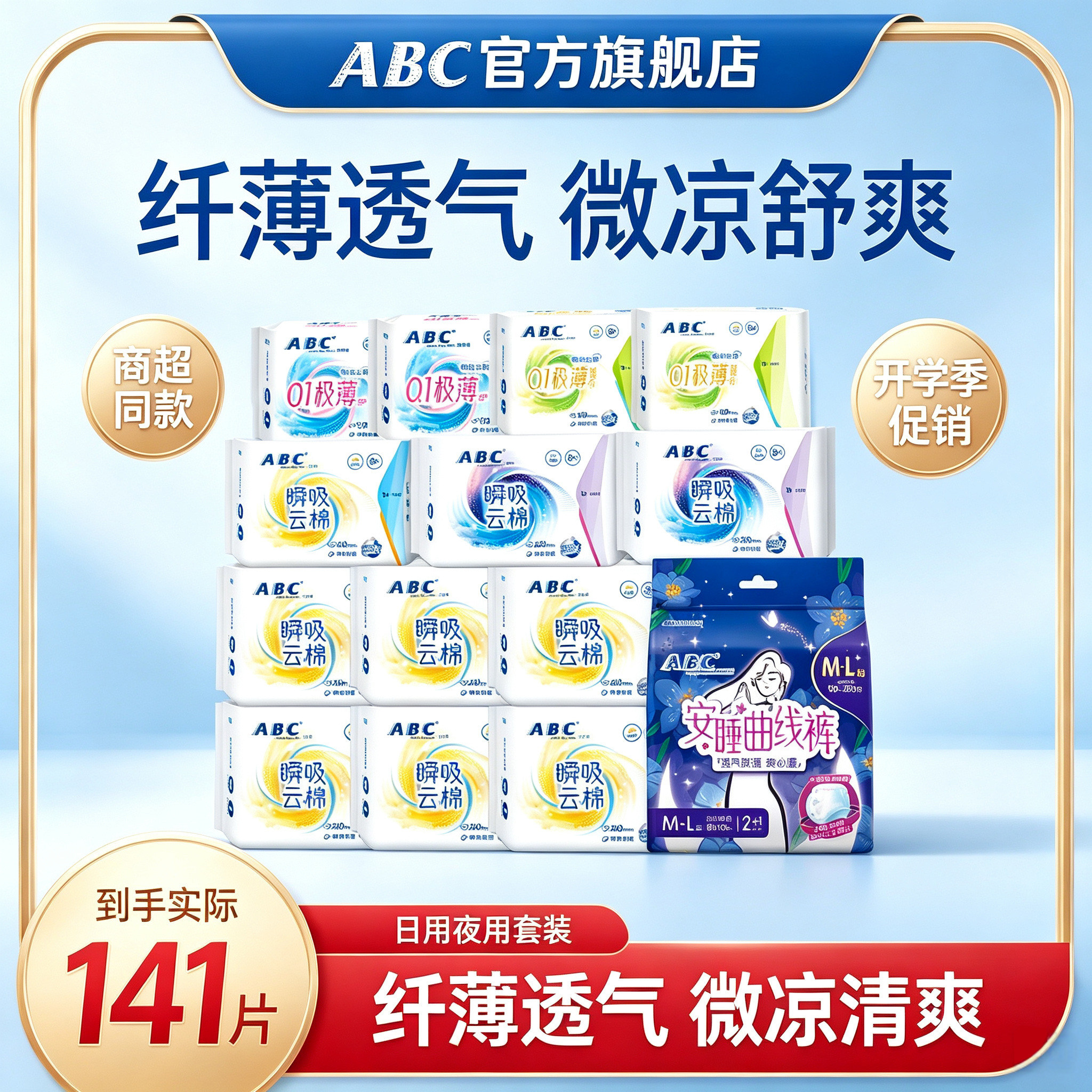 ABC卫生巾日用夜用套装纤薄透气微凉舒爽极薄棉柔学生姨妈巾【y】