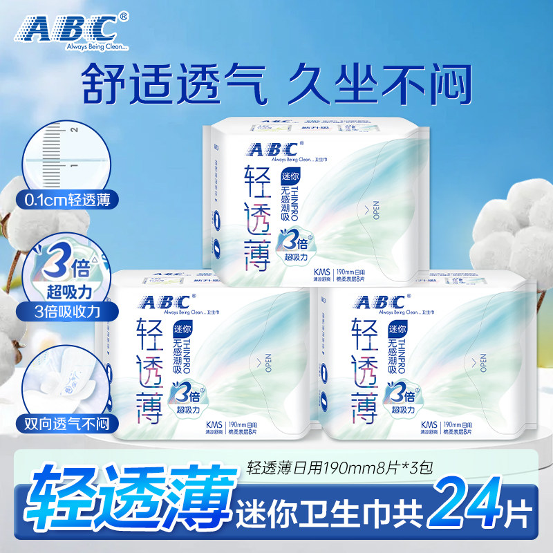 ABC卫生巾超透气迷你日用190mm轻透薄清凉姨妈巾棉柔亲肤正品,洗护清洁剂/卫生巾/纸/香薰,卫生巾,淘宝优惠券,粉丝福利购,淘宝优惠卷