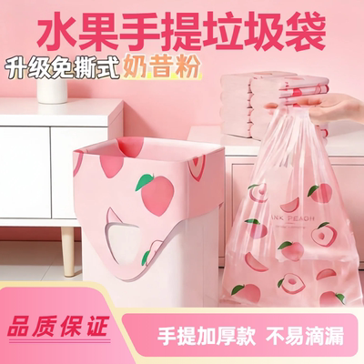 垃圾袋子加厚手提式驱蚊防虫购物家用塑料袋水蜜桃印花袋子水果