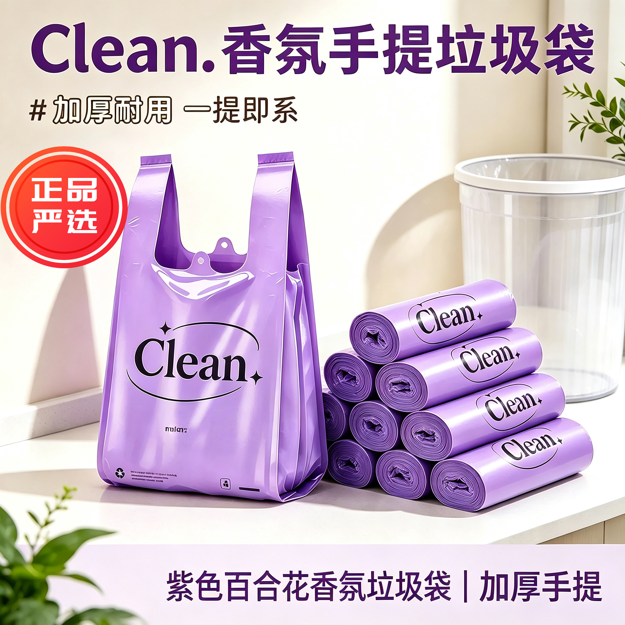 香氛紫色百合垃圾袋手提式加厚商用垃圾袋家商两用去味清洁塑料袋