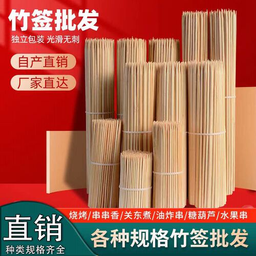 竹签烧烤签子一次性商用批发串串关东煮烤肠钵钵鸡羊肉油炸糖葫芦