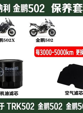 贝纳利金鹏502机油滤芯TRK空滤502X原厂空气滤清器机油格原装机滤