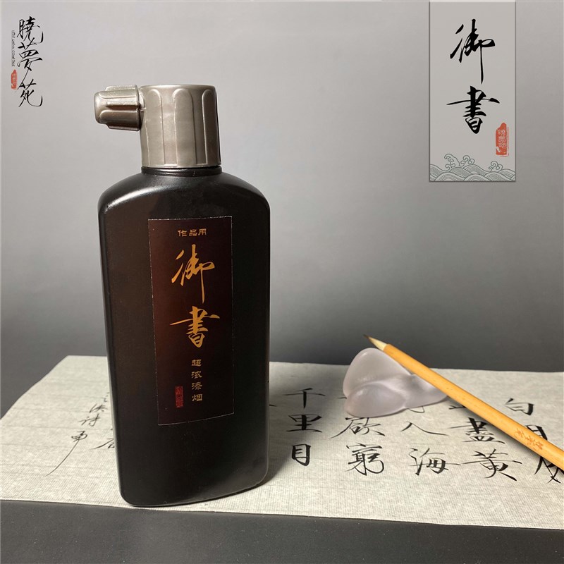 御书 晓梦苑超浓漆烟墨液墨汁墨水毛笔书法工笔画作品练习专用