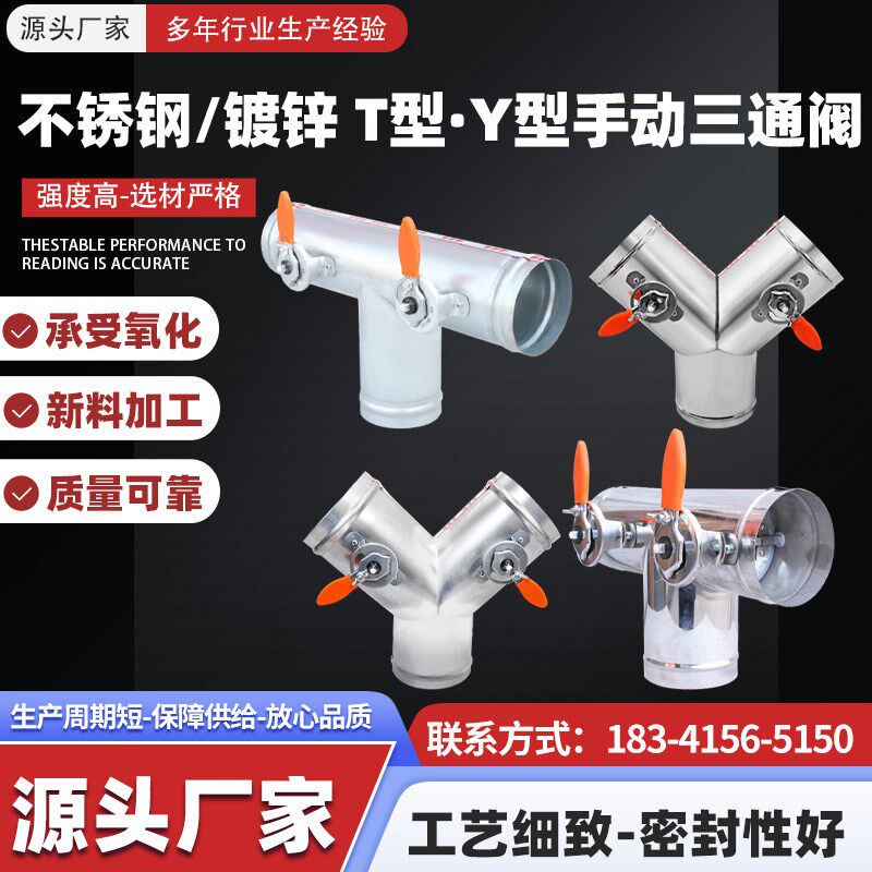 不锈钢手动三通阀Y型T型风量调节阀新风烟道换气阀镀锌管道止回阀