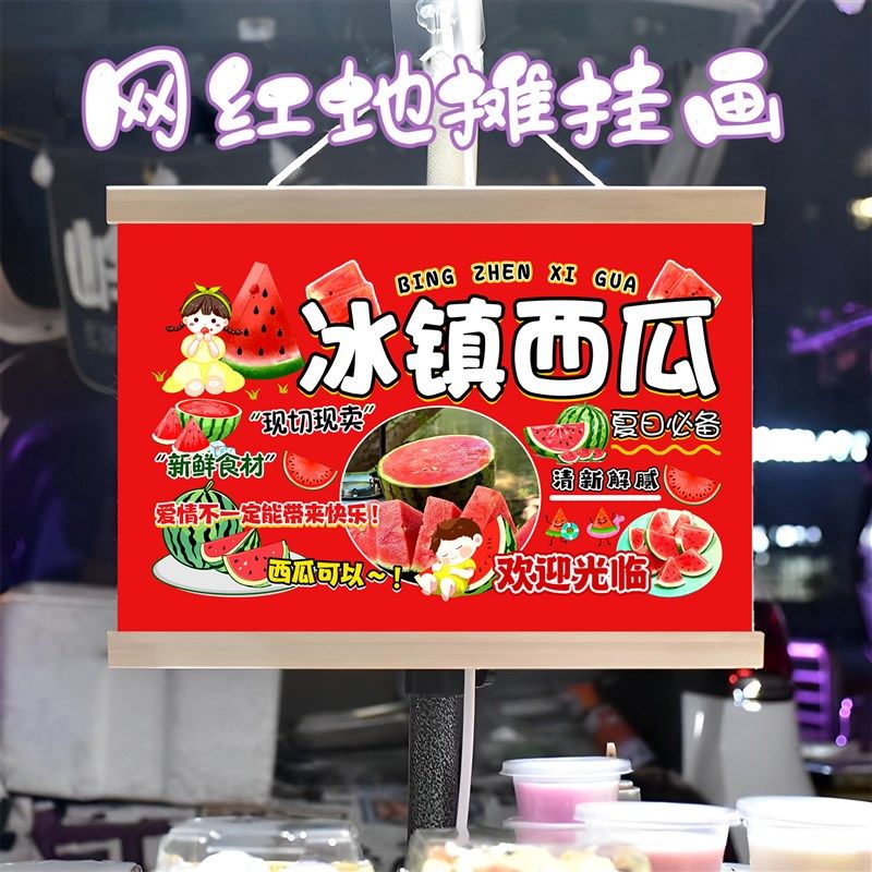 冰镇西瓜挂画布置街边摆摊夜市小吃挂牌推车展示广告布移动摊位