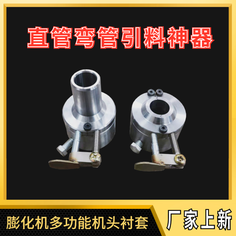玉米大米膨化机新型多功能切管大帽 直管弯管机头保温衬筒通用
